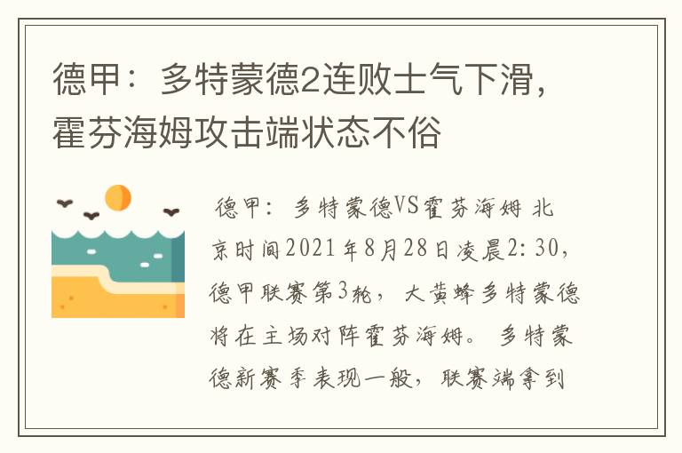 德甲：多特蒙德2连败士气下滑，霍芬海姆攻击端状态不俗