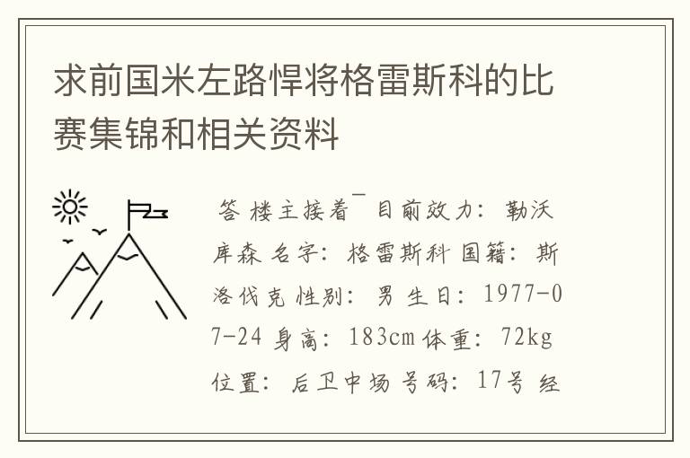 求前国米左路悍将格雷斯科的比赛集锦和相关资料