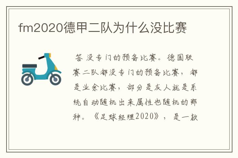 fm2020德甲二队为什么没比赛