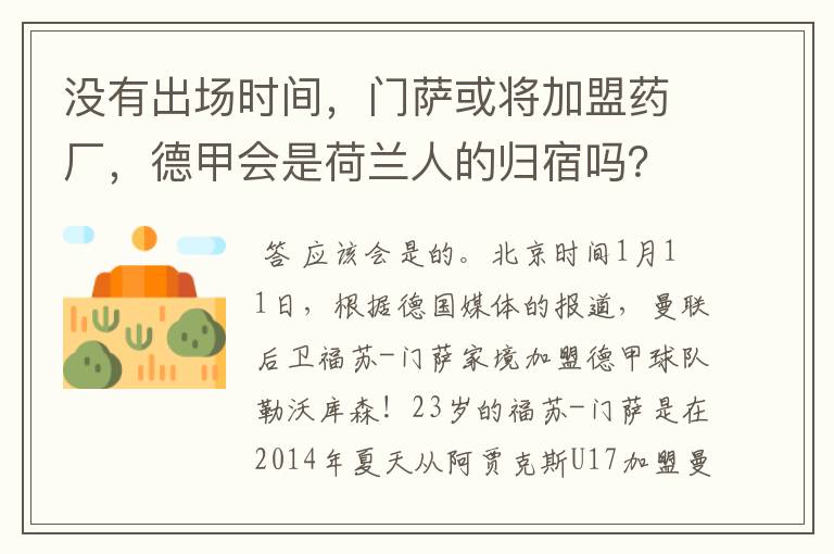 没有出场时间，门萨或将加盟药厂，德甲会是荷兰人的归宿吗？