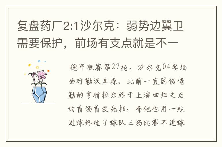 复盘药厂2:1沙尔克：弱势边翼卫需要保护，前场有支点就是不一样