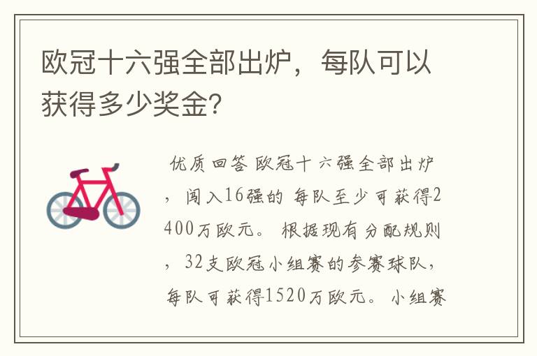 欧冠十六强全部出炉，每队可以获得多少奖金？