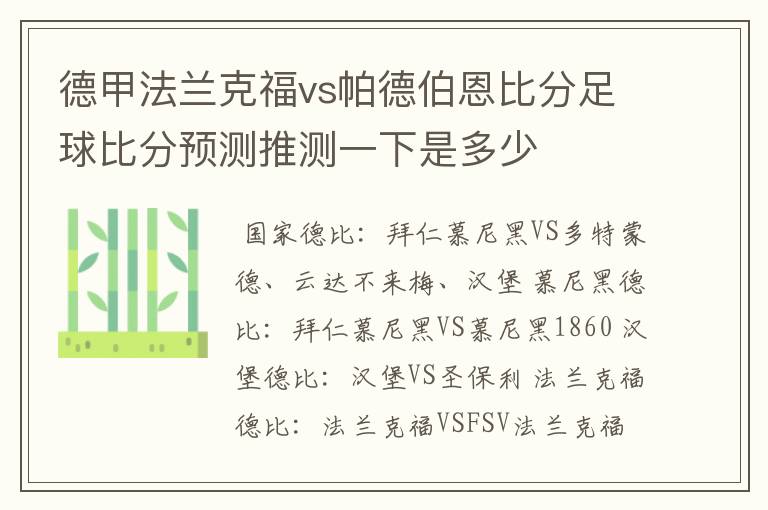 德甲法兰克福vs帕德伯恩比分足球比分预测推测一下是多少