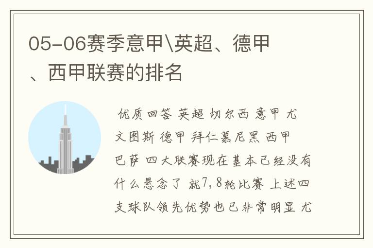 05-06赛季意甲\英超、德甲、西甲联赛的排名