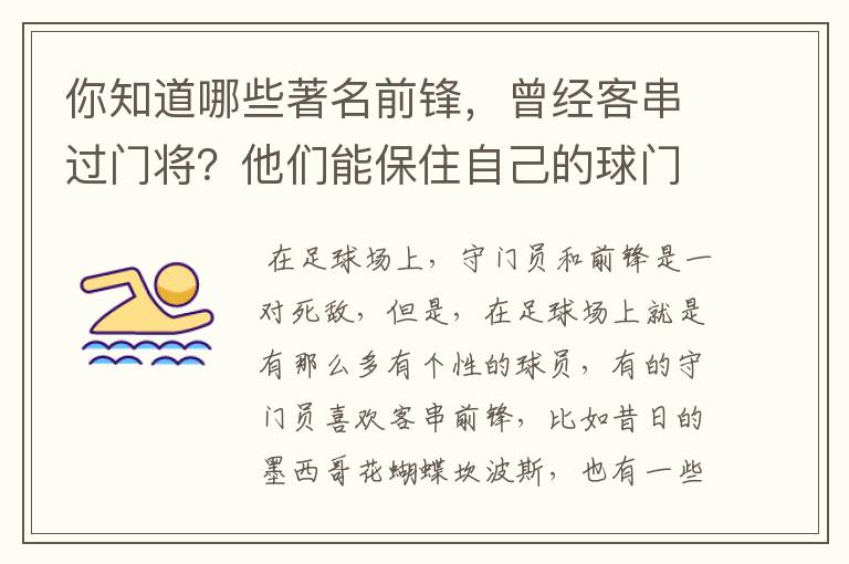 你知道哪些著名前锋，曾经客串过门将？他们能保住自己的球门不失吗？