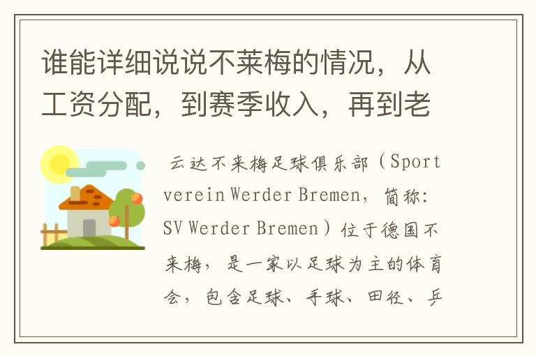 谁能详细说说不莱梅的情况，从工资分配，到赛季收入，再到老板情况以及球队历史。