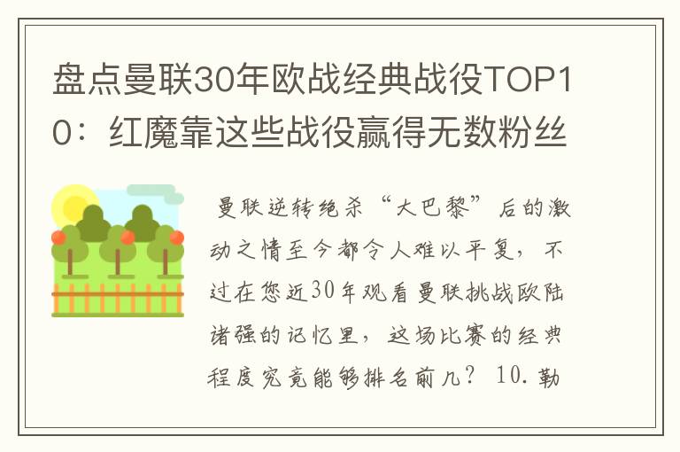 盘点曼联30年欧战经典战役TOP10：红魔靠这些战役赢得无数粉丝