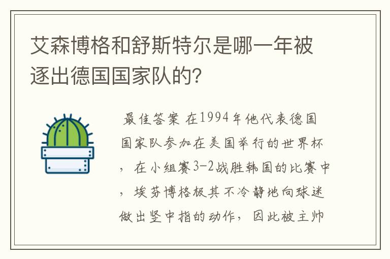 艾森博格和舒斯特尔是哪一年被逐出德国国家队的？