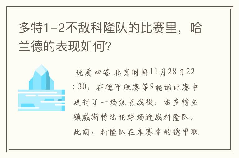 多特1-2不敌科隆队的比赛里，哈兰德的表现如何？