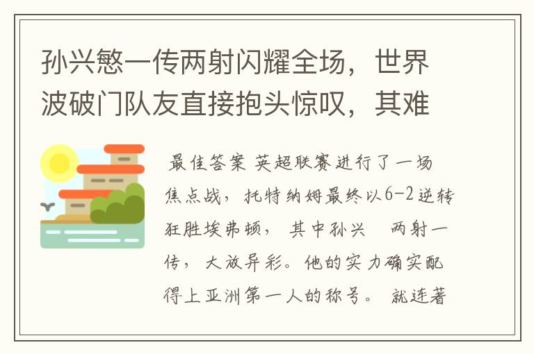 孙兴慜一传两射闪耀全场，世界波破门队友直接抱头惊叹，其难度有多大？