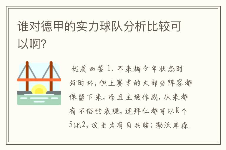 谁对德甲的实力球队分析比较可以啊？