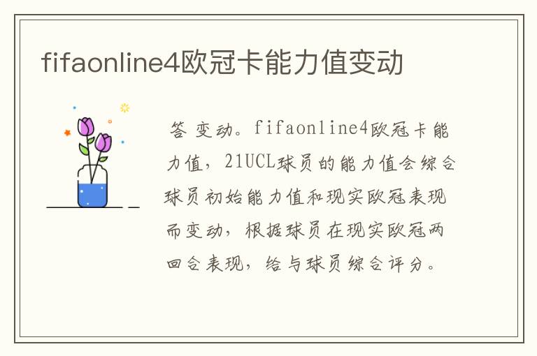 fifaonline4欧冠卡能力值变动