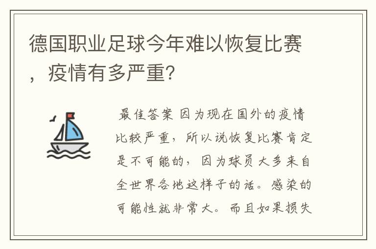 德国职业足球今年难以恢复比赛，疫情有多严重？