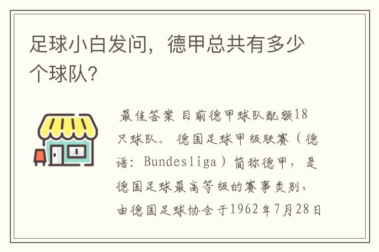 足球小白发问，德甲总共有多少个球队？