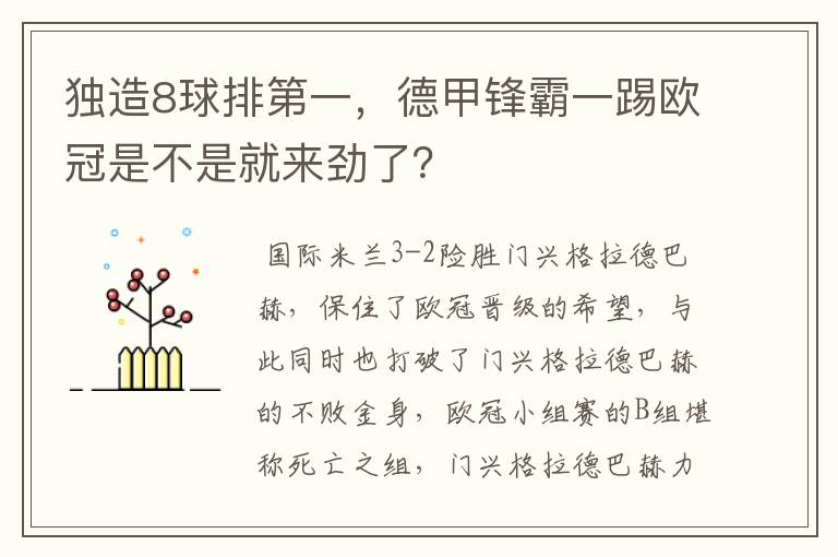 独造8球排第一，德甲锋霸一踢欧冠是不是就来劲了？