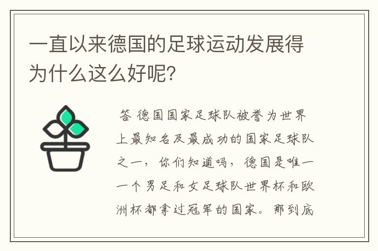 一直以来德国的足球运动发展得为什么这么好呢？