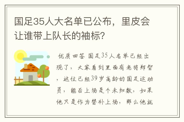 国足35人大名单已公布，里皮会让谁带上队长的袖标？