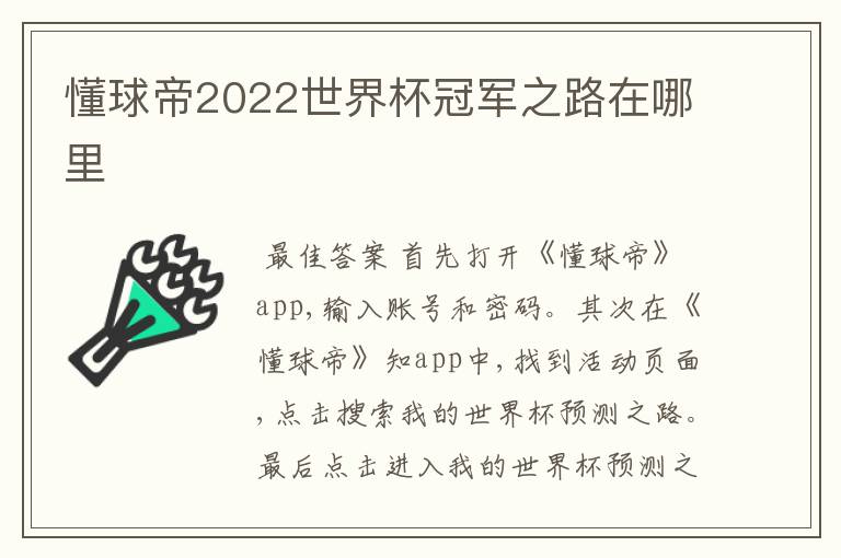 懂球帝2022世界杯冠军之路在哪里