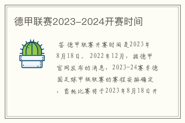 德甲联赛2023-2024开赛时间