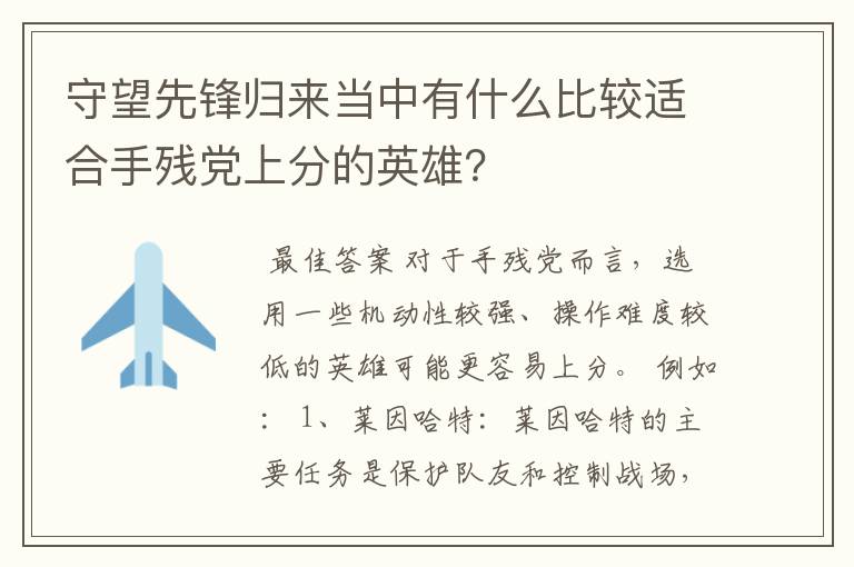 守望先锋归来当中有什么比较适合手残党上分的英雄？