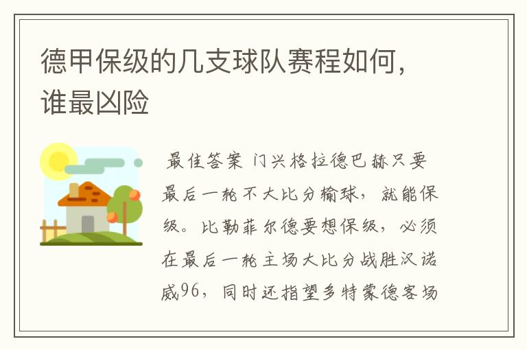 德甲保级的几支球队赛程如何，谁最凶险