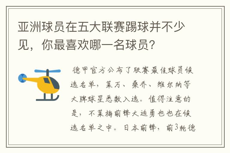 亚洲球员在五大联赛踢球并不少见，你最喜欢哪一名球员？