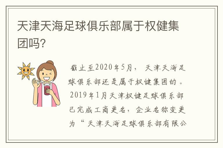 天津天海足球俱乐部属于权健集团吗？