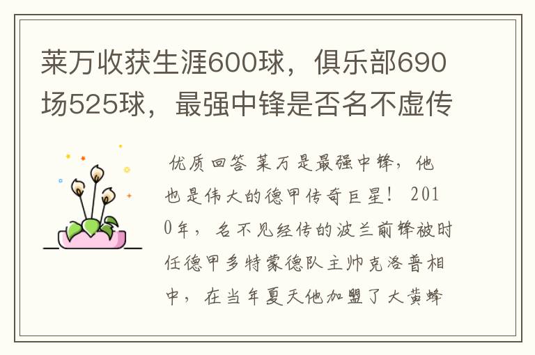 莱万收获生涯600球，俱乐部690场525球，最强中锋是否名不虚传？