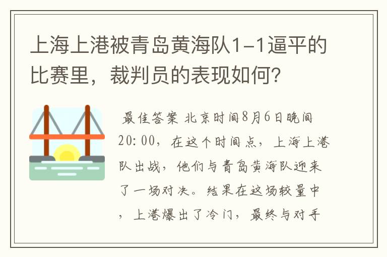 上海上港被青岛黄海队1-1逼平的比赛里，裁判员的表现如何？