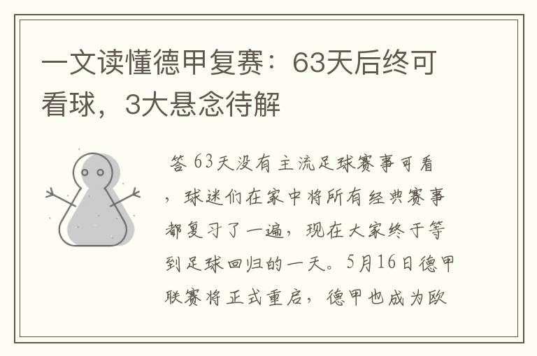 一文读懂德甲复赛：63天后终可看球，3大悬念待解