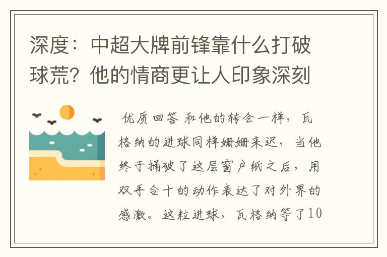 深度：中超大牌前锋靠什么打破球荒？他的情商更让人印象深刻