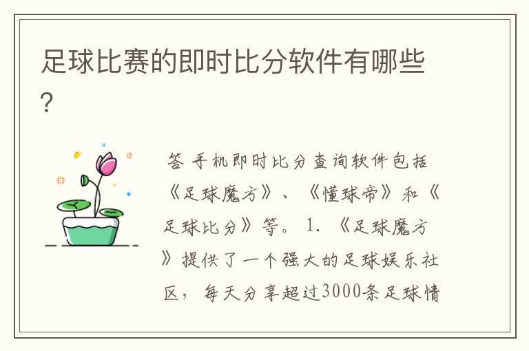 足球比赛的即时比分软件有哪些？