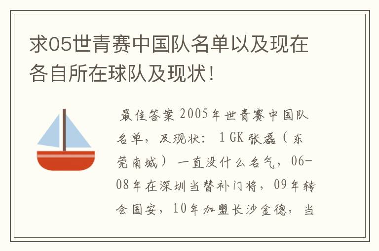 求05世青赛中国队名单以及现在各自所在球队及现状！