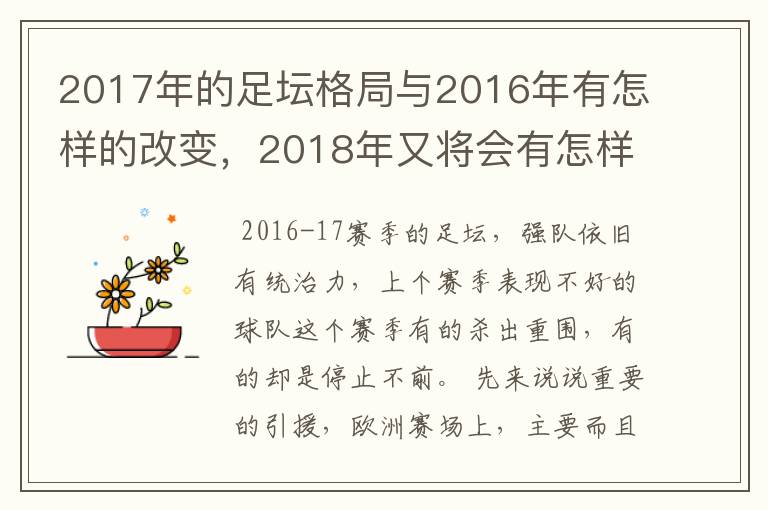 2017年的足坛格局与2016年有怎样的改变，2018年又将会有怎样的发展