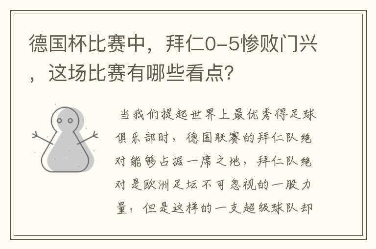 德国杯比赛中，拜仁0-5惨败门兴，这场比赛有哪些看点？