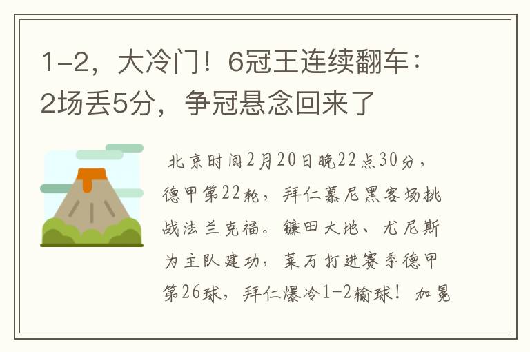 1-2，大冷门！6冠王连续翻车：2场丢5分，争冠悬念回来了