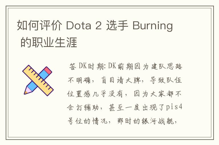 如何评价 Dota 2 选手 Burning 的职业生涯