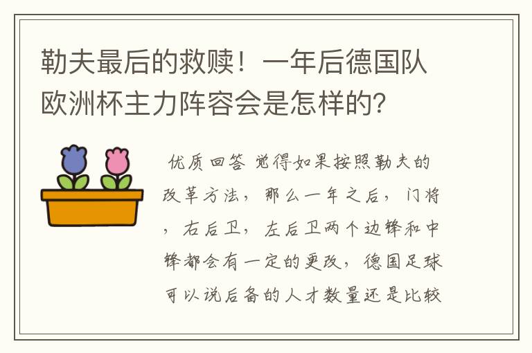 勒夫最后的救赎！一年后德国队欧洲杯主力阵容会是怎样的？