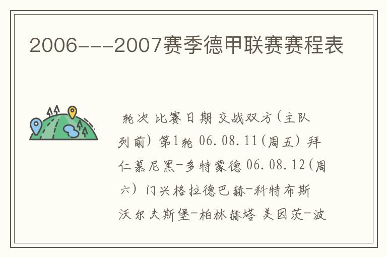 2006---2007赛季德甲联赛赛程表