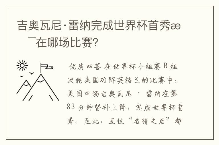 吉奥瓦尼·雷纳完成世界杯首秀是在哪场比赛？