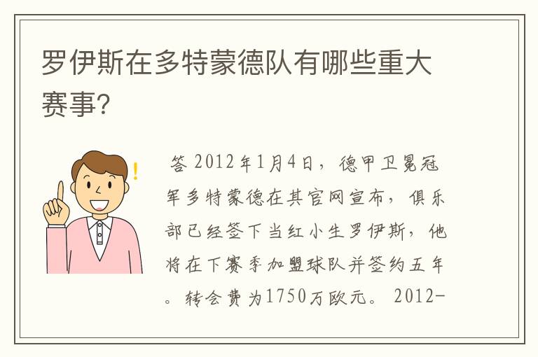 罗伊斯在多特蒙德队有哪些重大赛事？