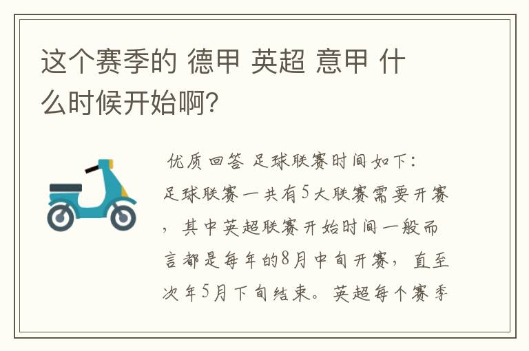 这个赛季的 德甲 英超 意甲 什么时候开始啊？