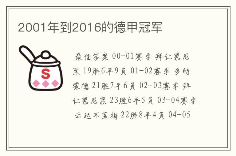 2001年到2016的德甲冠军