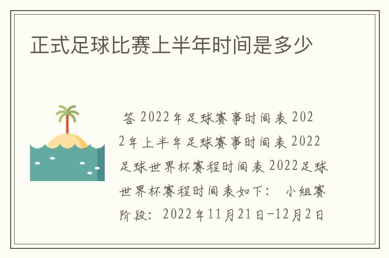 正式足球比赛上半年时间是多少