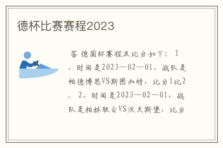 德杯比赛赛程2023