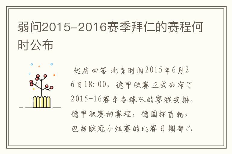 弱问2015-2016赛季拜仁的赛程何时公布