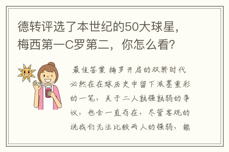 德转评选了本世纪的50大球星，梅西第一C罗第二，你怎么看？