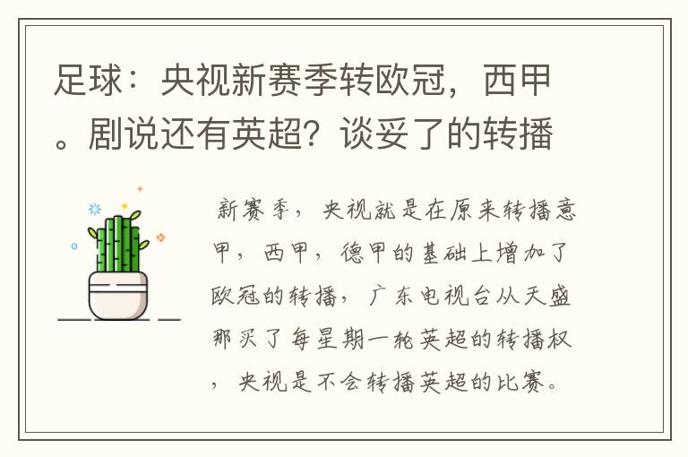 足球：央视新赛季转欧冠，西甲。剧说还有英超？谈妥了的转播有哪些？