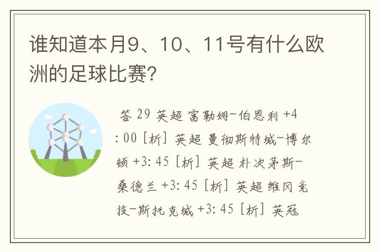 谁知道本月9、10、11号有什么欧洲的足球比赛？