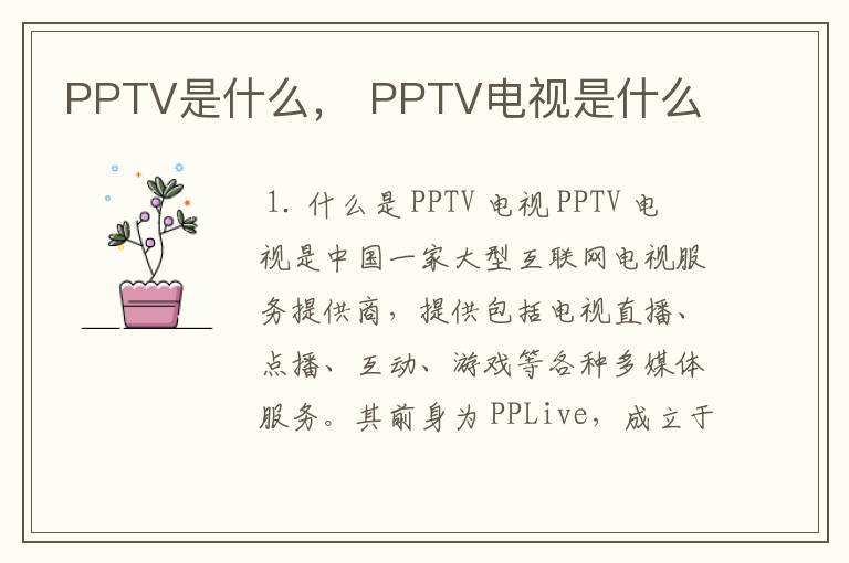 PPTV是什么， PPTV电视是什么